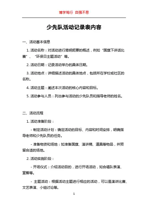 少先队活动记录表内容