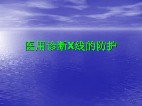 医用诊断X线的防护