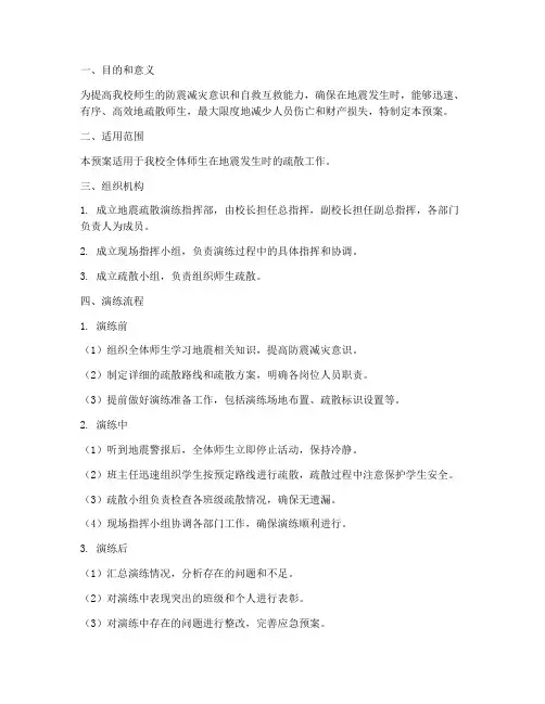 小学地震疏散演练预案