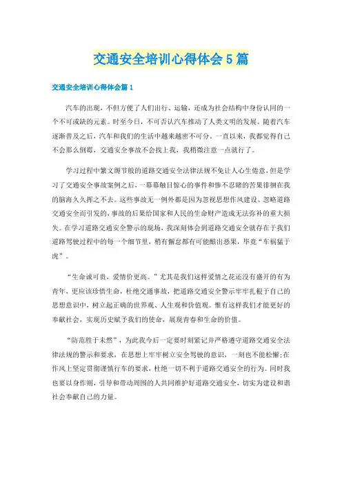 交通安全培训心得体会5篇
