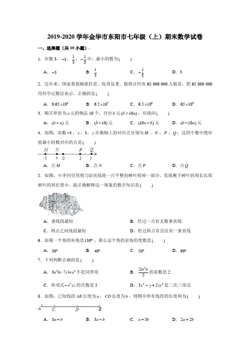 2019-2020学年浙江省金华市东阳市七年级(上)期末数学试卷 (含解析)
