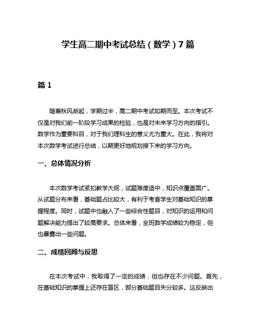 学生高二期中考试总结(数学)7篇