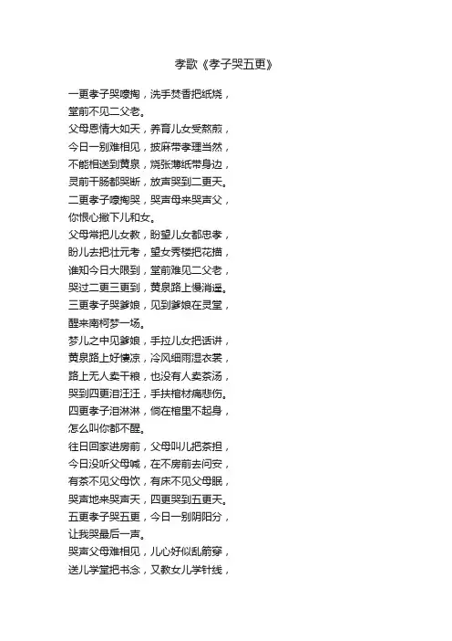孝歌《孝子哭五更》