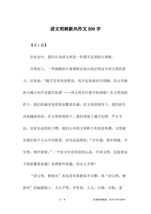 讲文明树新风作文500字