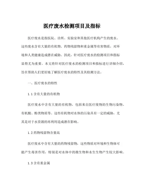 医疗废水检测项目及指标