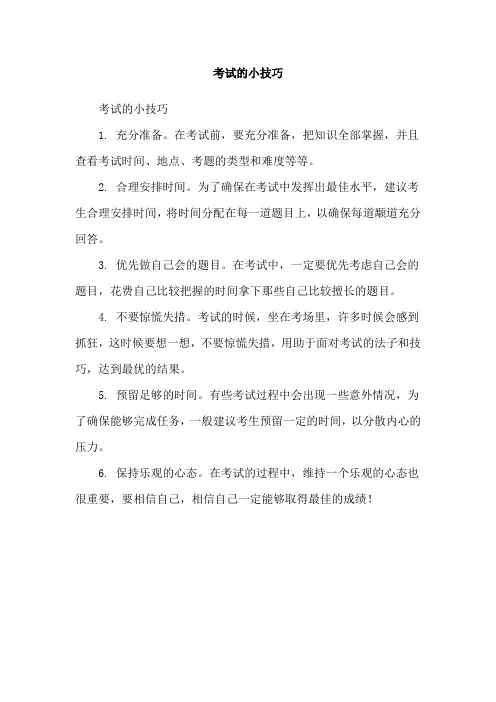 考试的小技巧