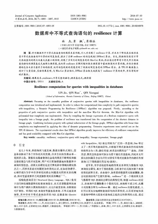 数据库中不等式查询语句的resilience计算