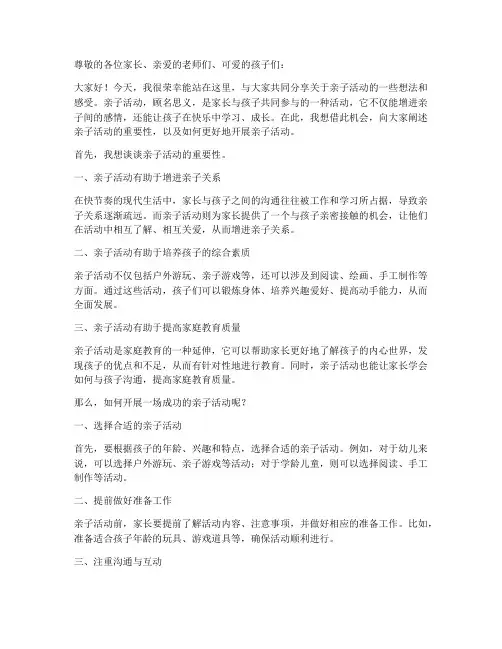 亲子活动家长演讲稿范文