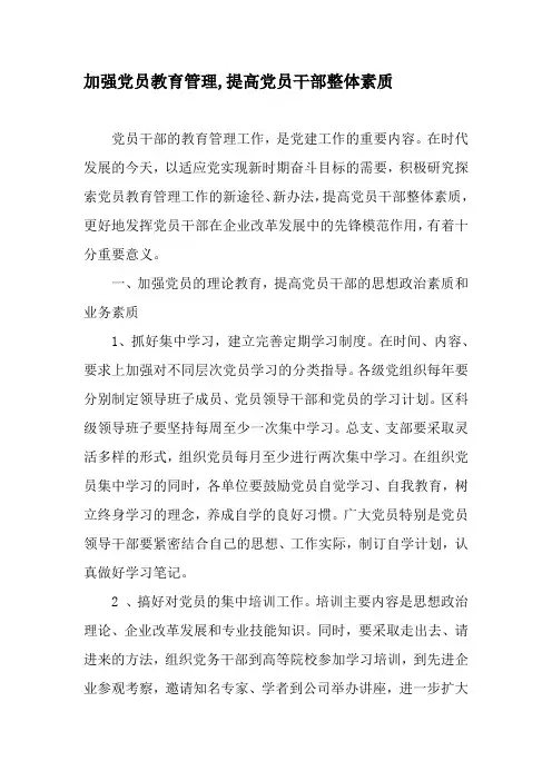 加强党员教育管理,提高党员干部整体素质-最新教育文档