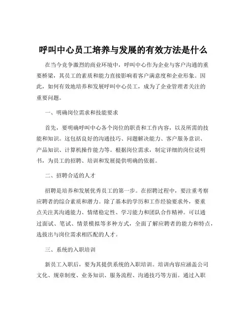呼叫中心员工培养与发展的有效方法是什么