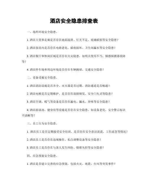 酒店安全隐患排查表