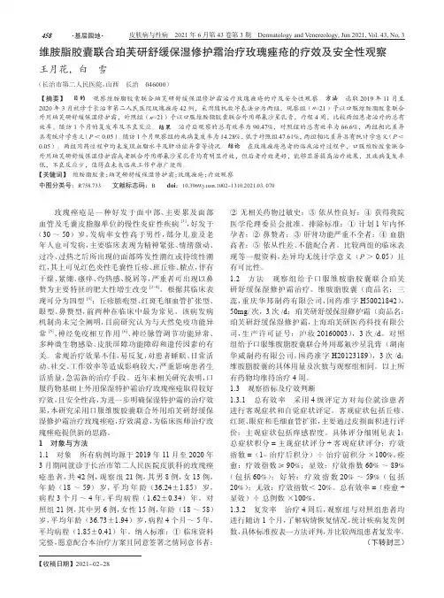 维胺脂胶囊联合珀芙研舒缓保湿修护霜治疗玫瑰痤疮的疗效及安全性观察