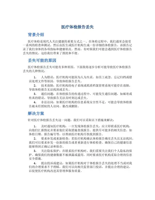 医疗体检报告丢失