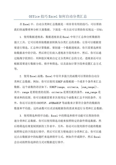 Office技巧Excel如何自动分类汇总