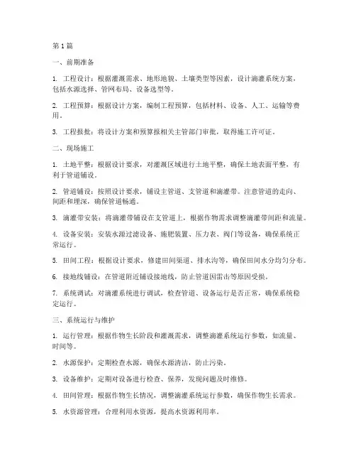 滴灌工程施工流程(3篇)