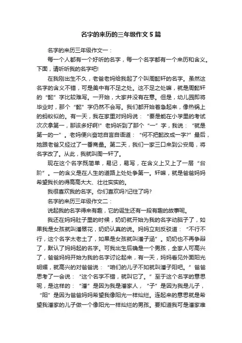 名字的来历的三年级作文5篇