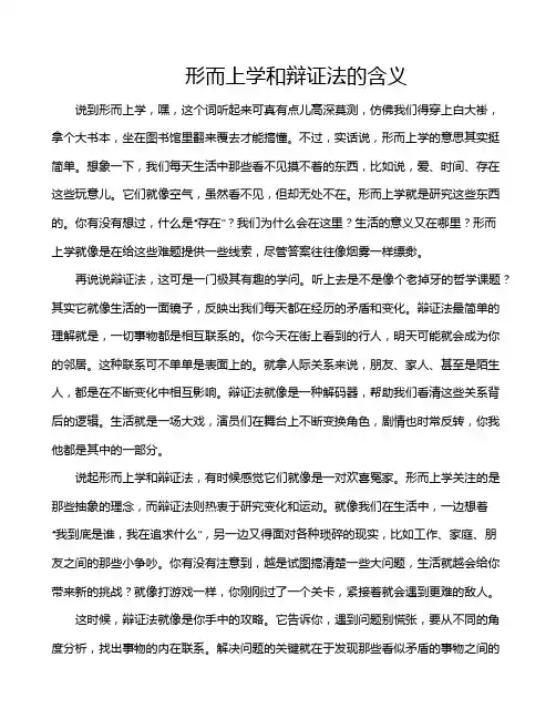 形而上学和辩证法的含义
