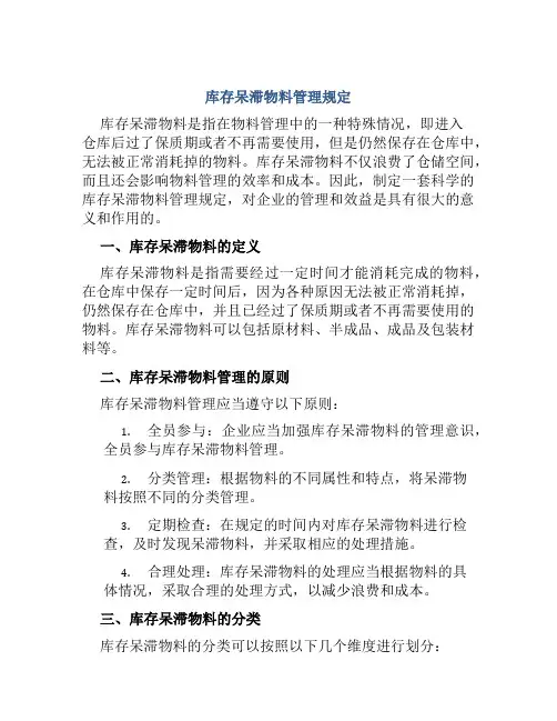库存呆滞物料管理规定