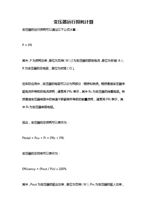 变压器运行损耗计算
