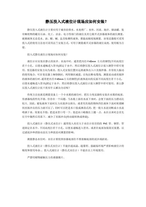 静压投入式液位计现场应如何安装？
