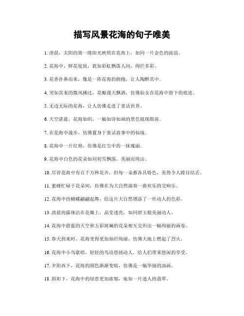 描写风景花海的句子唯美(精选合集70句)