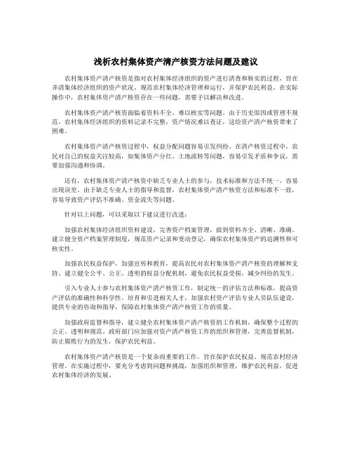 浅析农村集体资产清产核资方法问题及建议