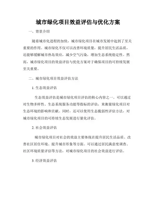 城市绿化项目效益评估与优化方案