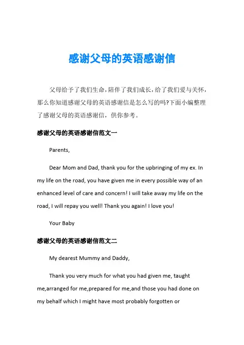 感谢父母的英语感谢信