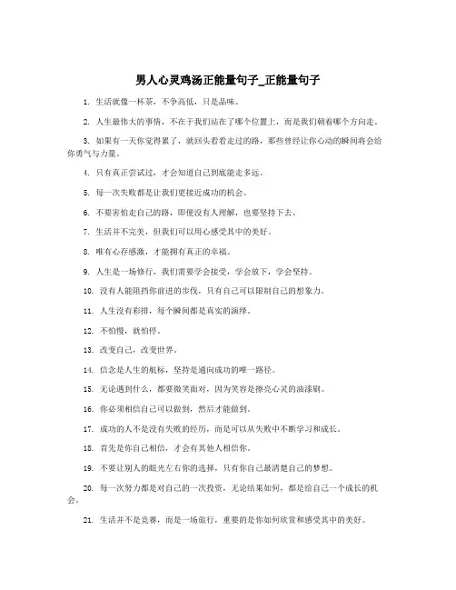 男人心灵鸡汤正能量句子_正能量句子