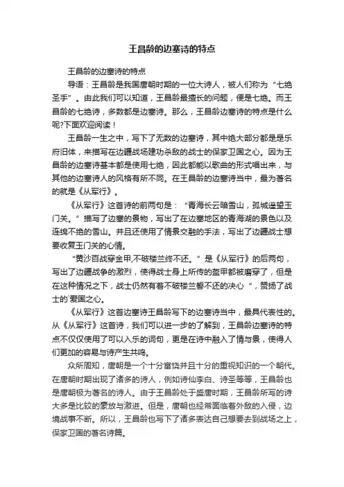 王昌龄的边塞诗的特点