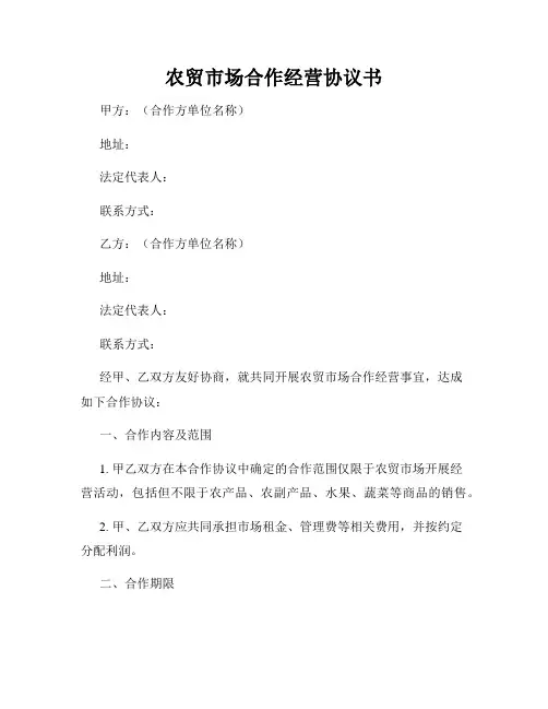 农贸市场合作经营协议书