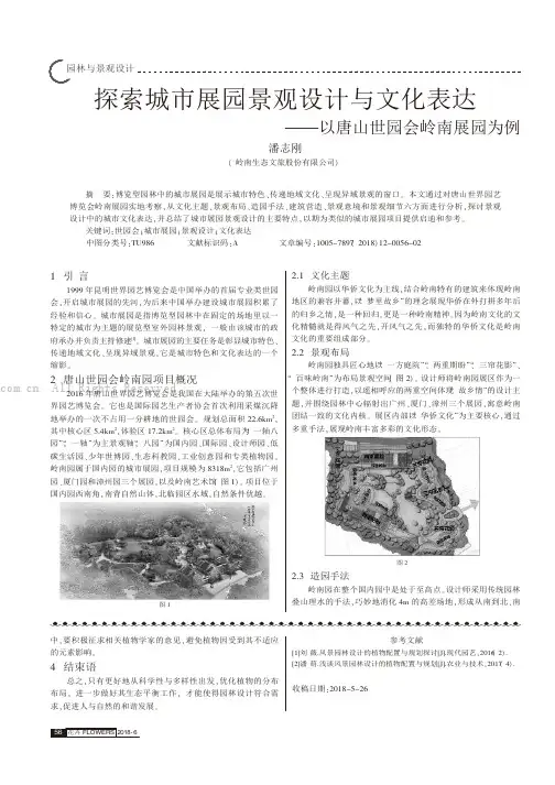 探索城市展园景观设计与文化表达以唐山世园会岭南展园为例    