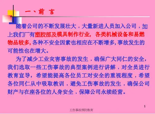 工伤事故预防教育课件