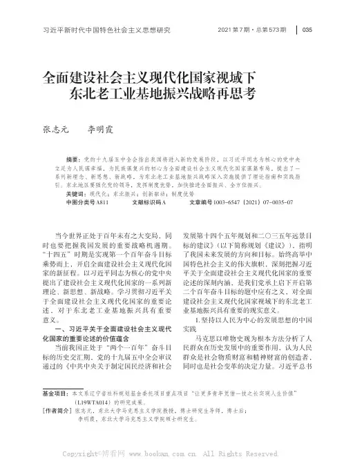 全面建设社会主义现代化国家视域下东北老工业基地振兴战略再思考