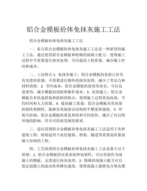 铝合金模板砼体免抹灰施工工法(2)