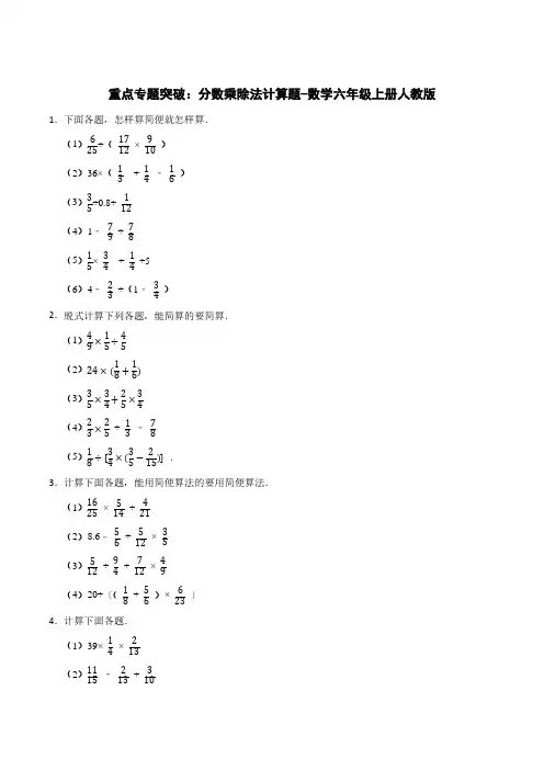 重点专题突破：分数乘除法计算题-数学六年级上册