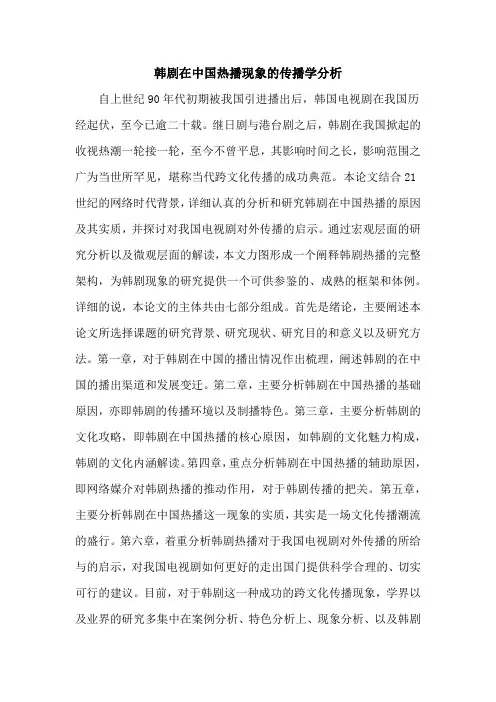 韩剧在中国热播现象的传播学分析