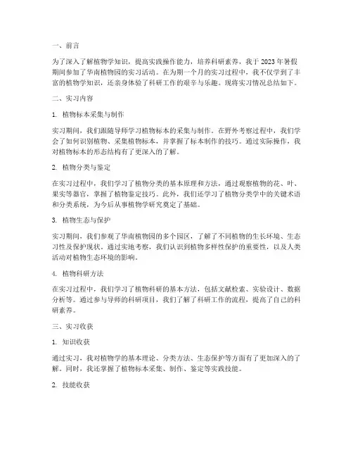 华南植物园实习报告