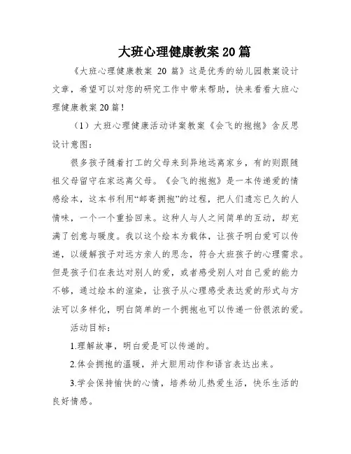 大班心理健康教案20篇