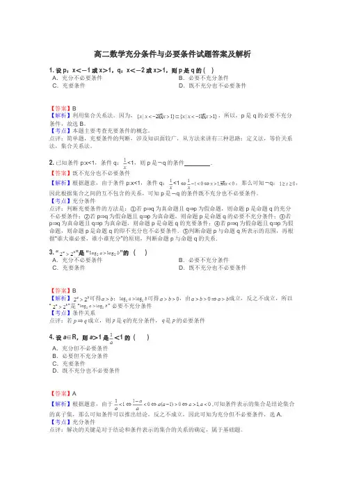 高二数学充分条件与必要条件试题答案及解析
