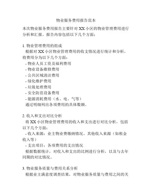 物业服务费用报告范本
