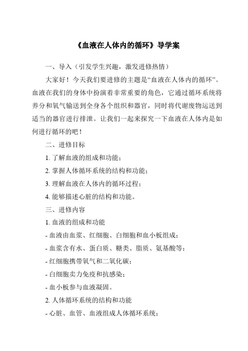 《血液在人体内的循环导学案-2023-2024学年科学人教版2001》