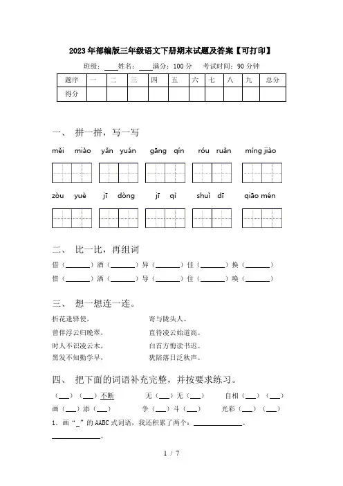 2023年部编版三年级语文下册期末试题及答案【可打印】