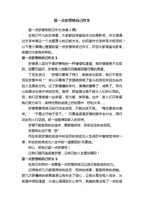 留一点梦想给自己作文（合集2篇）