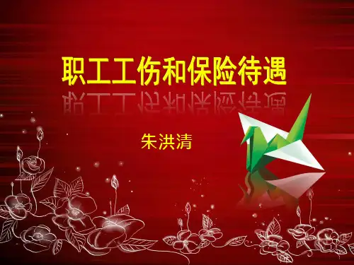 工伤保险条例解毒及典型案例分析