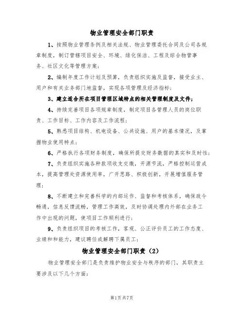 物业管理安全部门职责(5篇)