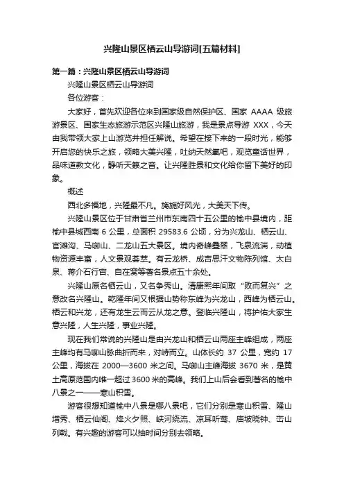 兴隆山景区栖云山导游词[五篇材料]