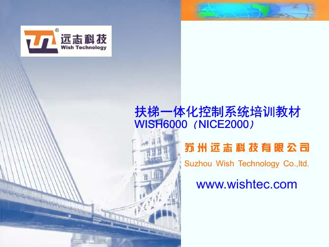 扶梯一体化控制系统培训教材WISH6000(NICE2000)