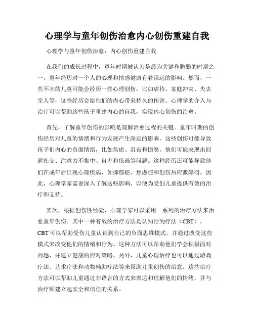 心理学与童年创伤治愈内心创伤重建自我