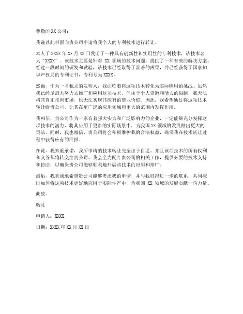 个人专利技术转让申请书